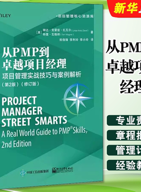 正版从PMP到卓越项目经理 项目管理实战技巧与案例解析 第2版 修订版 项目管理资源核心库 电子工业 从零开始学项目产品管理学教程