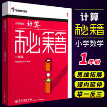 正版学而思培优 小学数学计算秘籍 一年级 计算思维拓展训练 计算技巧 小学口算速算本 电子工业出版社 小学生教辅教材学算术书籍