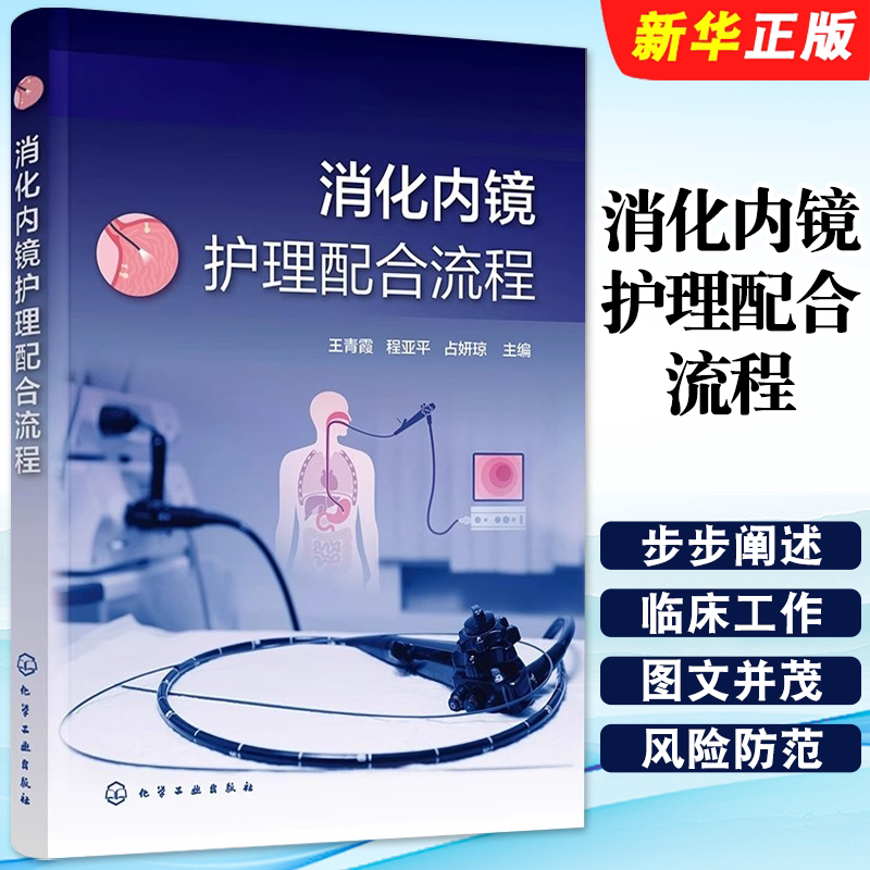 正版消化内镜护理配合流程 消化内镜检查相关解剖 化学工业出版社 王青霞 程亚平 占妍琼主编 消化内镜专科护士培训教材教程书籍