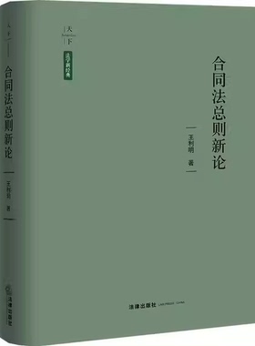正版合同法总则新论 王利明 法律出版社 合同法总则解析阅读参考教材教程书籍