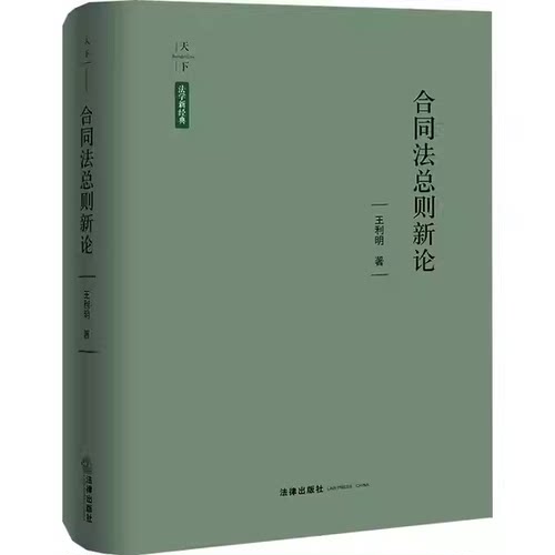 正版合同法总则新论 王利明 法律出版社 合同法总则解析阅读参考教材教程书籍