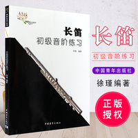 正版长笛初级音阶练习教程 长笛大调小调音阶练习教材书 中国青年出版社 徐瑾编 长笛音节入门基础练习曲教材书籍曲谱乐谱