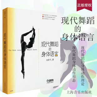 现代舞蹈 身体动作理论研究 刘青戈著 正版 身体语言 社 现代舞蹈基础入门参考书籍 上海音乐学院出版