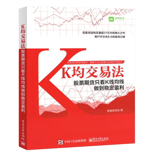 正版K均交易法 股票期货只看K线均线做到稳定盈利 笑傲茶湖段 电子工业 炒股要懂K线图股票实战技巧 K线均线趋势分析技术教程书籍