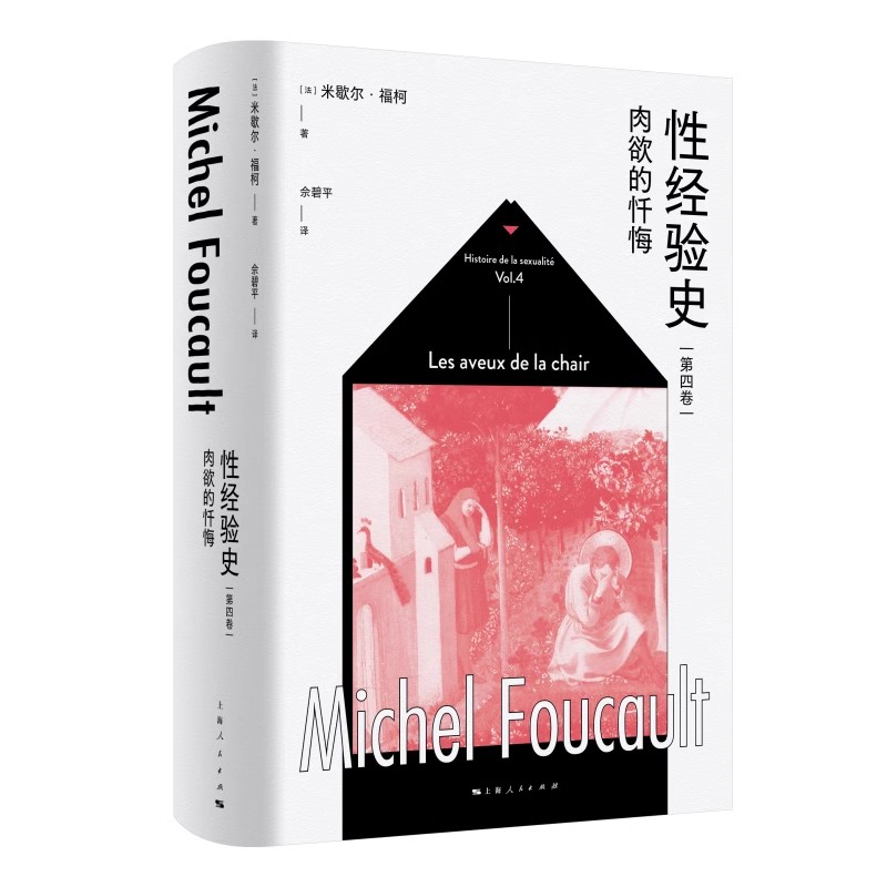 正版性经验史 第四卷 肉欲的忏悔 上海人民出版社 米歇尔福柯性史 外国西方哲学市疾控