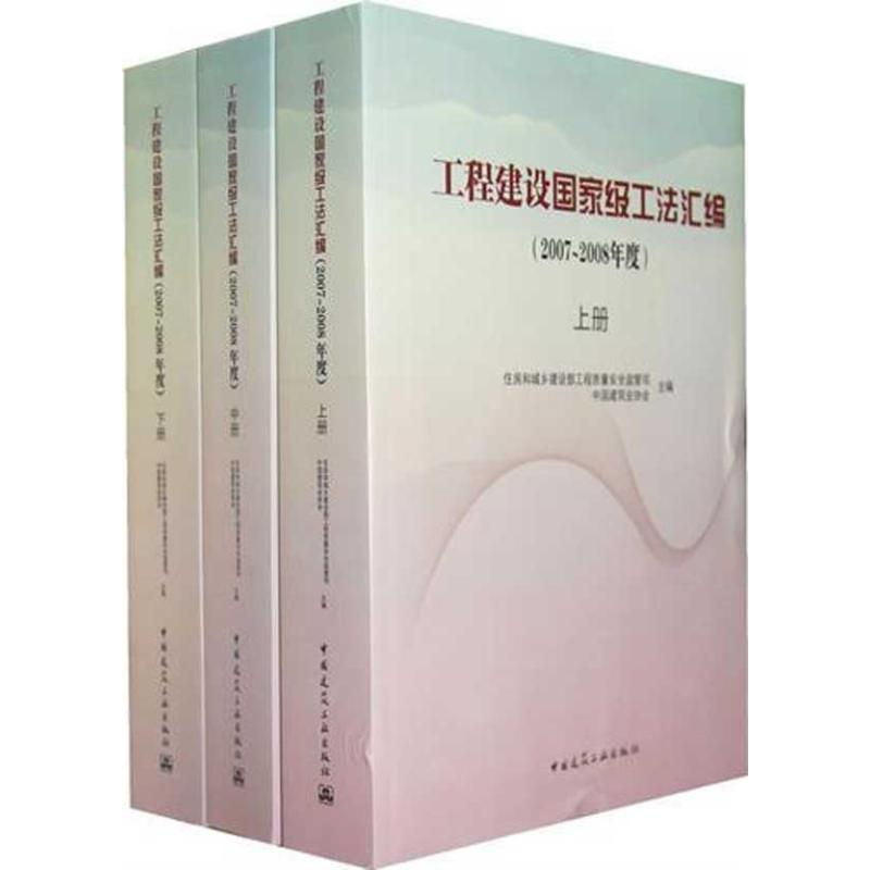 工程建设国家级工法汇编(2007-2008年度) 中国建筑工业出版社 住房和城乡建设部工程质量安全监管司 著 文轩书籍