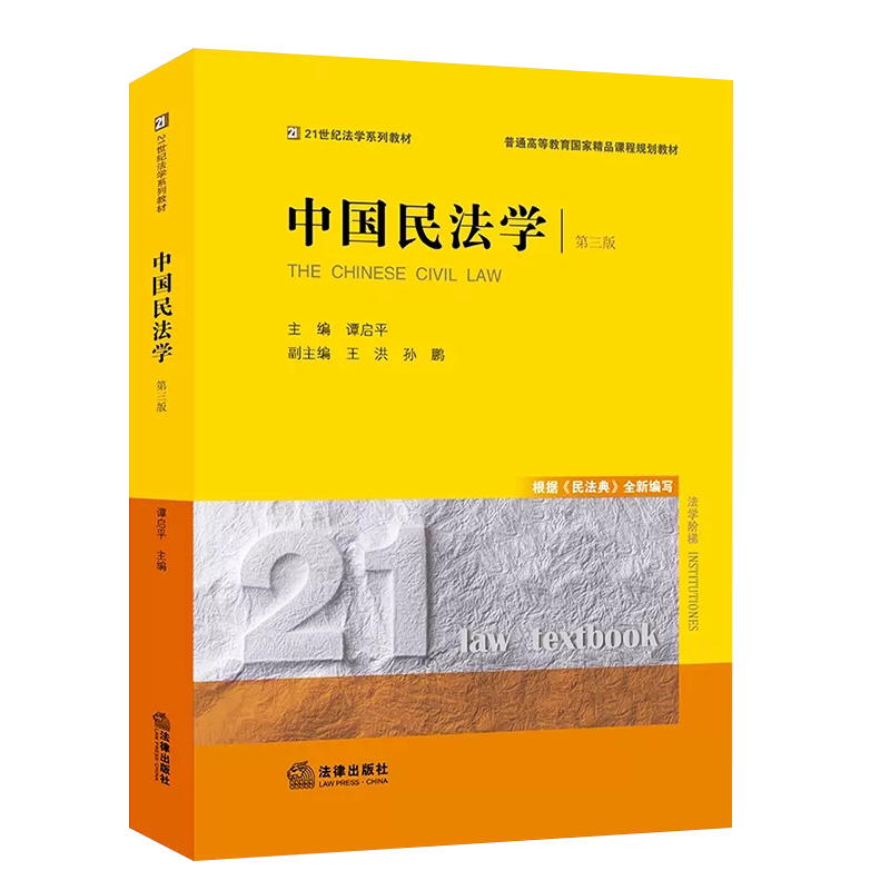 正版中国民法学 第三版 谭启平 法律出版社 西南政法大学考研教材 西政民法学谭启平 根据民法典编写 法律黄皮书法律法学教材教程