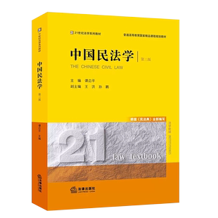正版中国民法学 第三版 谭启平 法律出版社 西南政法大学考研教材 西政民法学谭启平 根据民法典编写 法律黄皮书法律法学教材教程