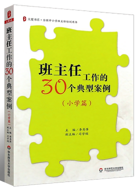 正版班主任工作的30个典型案例 小学篇 中小学班主任培训用书 精选班级管理案例 华东师范大学 教育理论教师用书案例分析解读教程