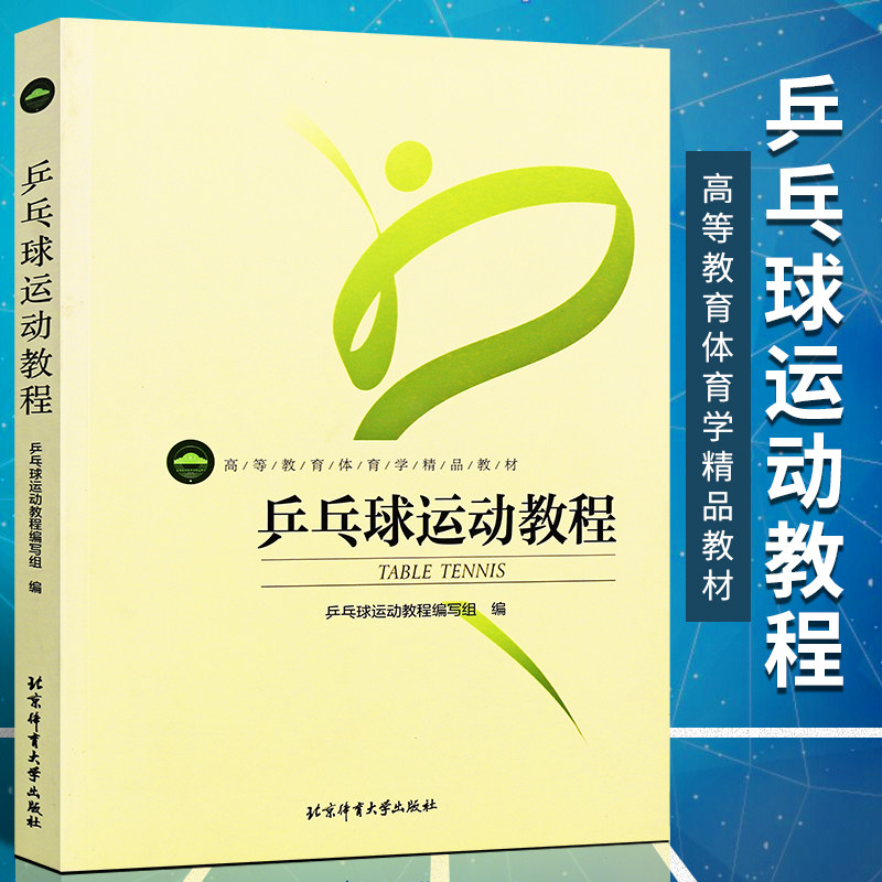 正版乒乓球运动教程 体育运动健身书 北京体育大学社 高等教育体育学