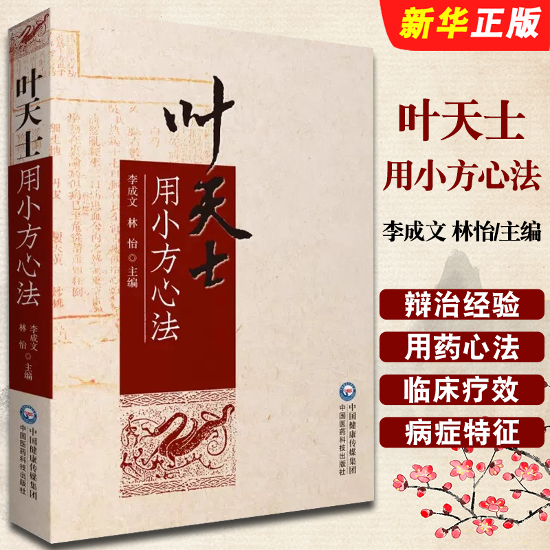 正版叶天士用小方心法 李成文 林怡主编 中国医药科技出版社 中医临床方剂学验方汇编 辩治经验用药心法教材教程书籍