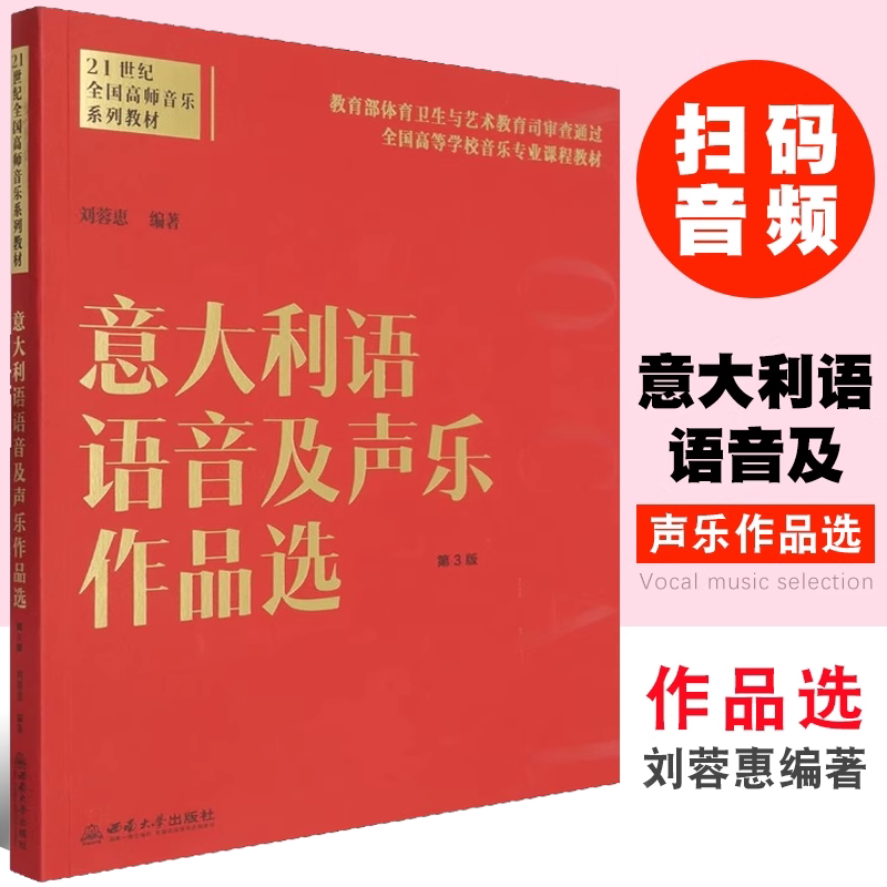 正版意大利语语音及声乐作品选 意大利语歌曲集教材教程书 西南师范社 意大利声乐作品选基础练习曲书籍曲谱