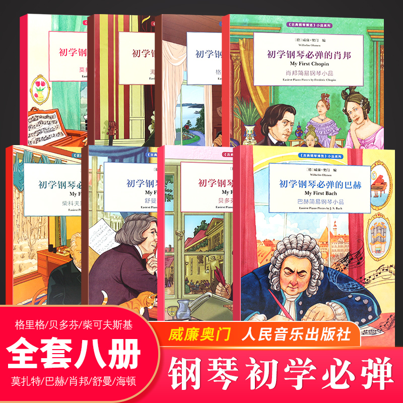 正版全套8册古典钢琴博初学钢琴必弹巴赫肖邦舒曼海顿莫扎特贝多芬格里格简易钢琴小品人民音乐儿童钢琴基础练习曲教程教材书