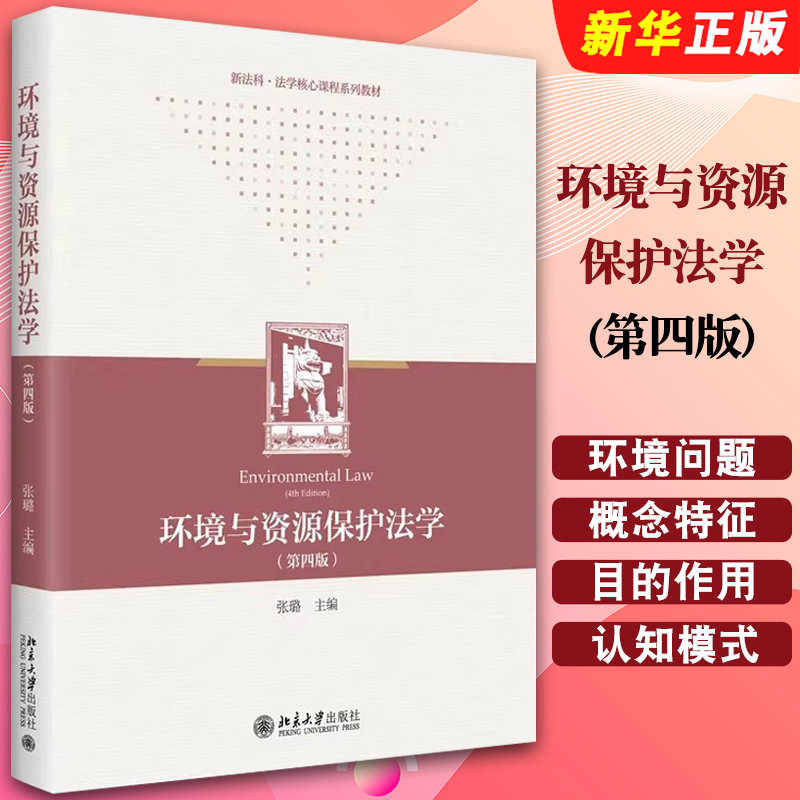 正版环境与资源保护法学 第四版 张璐 北京大学出版社 高等学校法学系列教材 新法科法学核心课程系列教材教程书籍