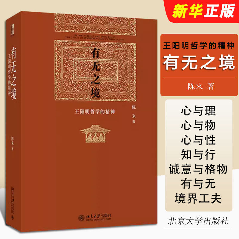 正版有无之境 王阳明哲学的精神 北京大学出版社 当代中国知名哲学家陈来教授代表作 学习王阳明知行合一的哲学精神书籍