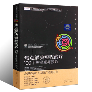正版焦点解决短程治疗100个关键点与技巧 化学工业出版社 短线 心理咨询师心理问题诊断治疗技术 心理学专业教材教程书