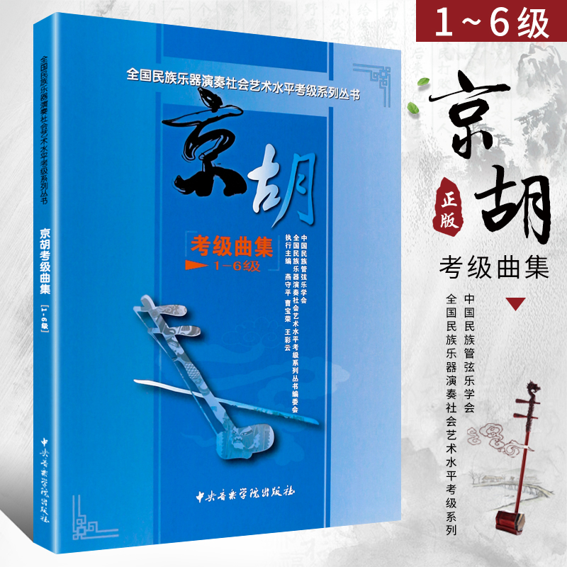 正版京胡考级曲集1-6级 全国民族乐器演奏社会艺术水平考级系列丛书 中央音乐学院社 京胡考级基础练习曲教材教程书 京胡考级曲谱