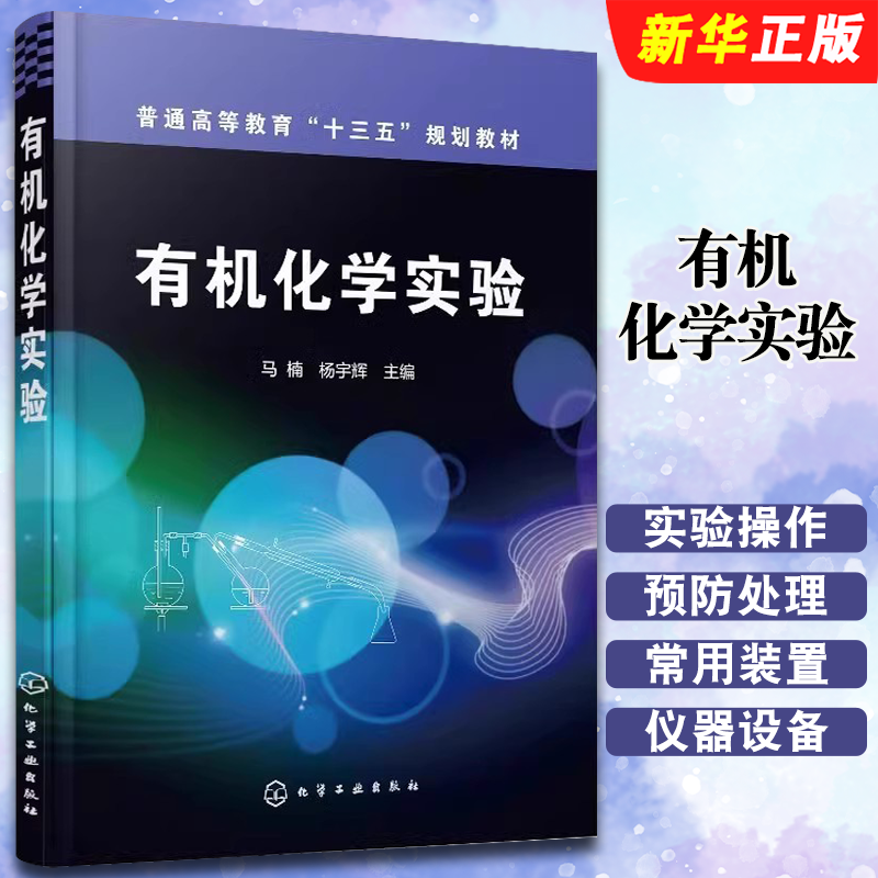 有机化学实验马楠主编化学工