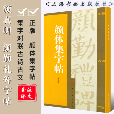 正版颜体集字帖 集字对联古诗古文 颜真卿 颜勤礼碑隶书楷书毛笔书法字帖临摹入门基础训练教程 上海书画 简体旁注译文 米字格字帖