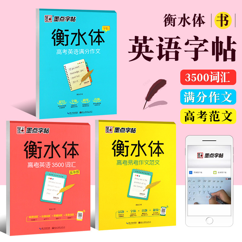 正版全套3册 墨点字帖衡水体英语字帖 高考英语3500词汇满分作文易考作文范文 湖北美术出版社 高考英语练字帖教材
