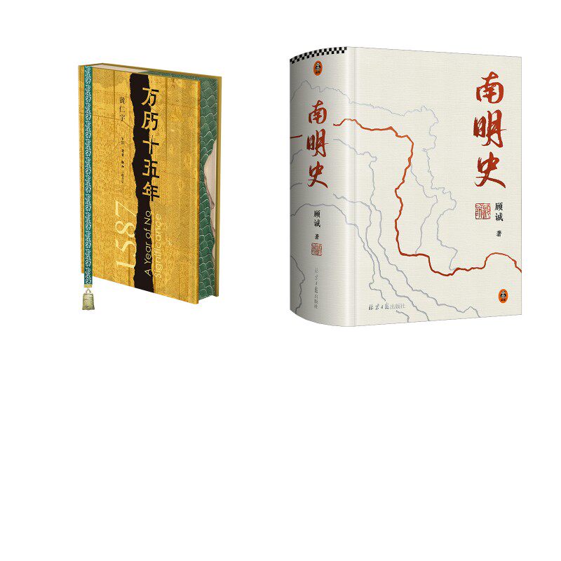 万历十五年+南明史 生活·读书·新知三联书店等 黄仁宇 著等 文轩书籍