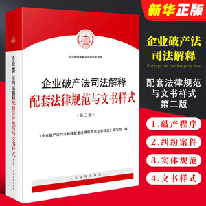 正版企业破产法配套规范文书样式