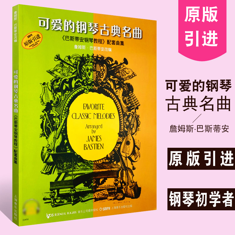 【原版引进】正版可爱的钢琴古典名曲附音频巴斯蒂安钢琴教程配套曲集上海音乐出版社儿童巴斯蒂安古典钢琴基础练习曲集书-封面