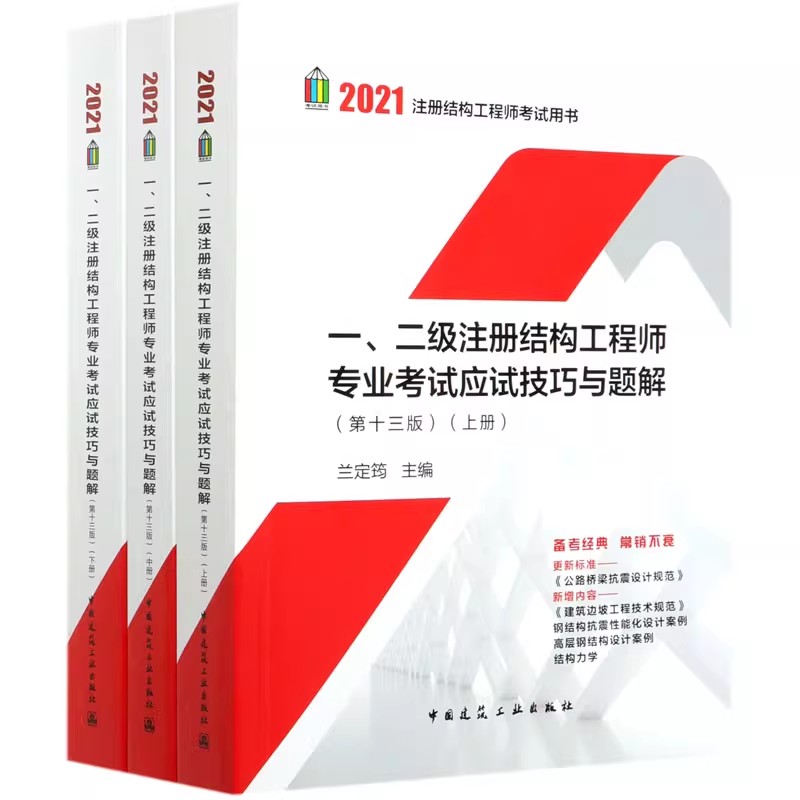 正版全套3册 2021年版一二级注册结构工程师专业考试应试技巧与题解上中下 第十三版 中国建筑工业社 注册结构工程师专业考试教材