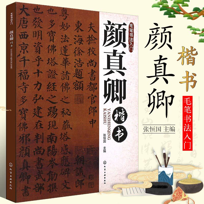 化学工业社 楷书毛笔书法初学自学入门零基础教程教学书字帖练习册