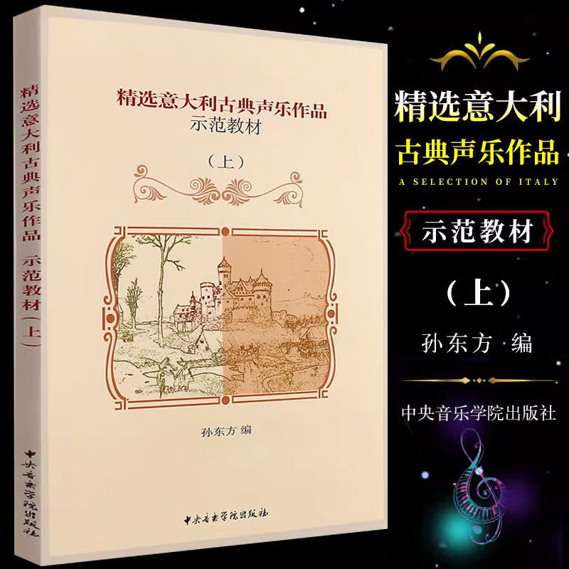 正版精选意大利古典声乐作品示范教材 上  声乐基础教程教材书籍 中央音乐学院出版社 意大利语语音分类及读音规则书籍