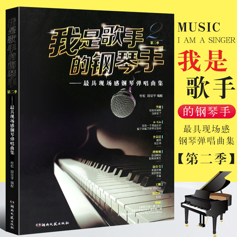 正版我是歌手的钢琴手 具现场感钢琴弹唱曲集 杜松 湖南文艺出版社 乐理书 儿歌钢琴谱 钢琴基础练习曲教材教程书儿童钢琴初步教程,书籍/杂志/报纸,音乐（新）,淘宝优惠券,粉丝福利购,淘宝优惠卷