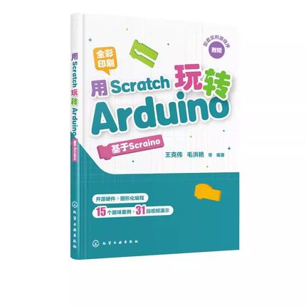 正版用Scratch玩转Arduino 基于Scraino 全彩图解 视频讲解 化学工业出版社 Arduino编程技术教程 中小学生STEAM创客教育教材书籍