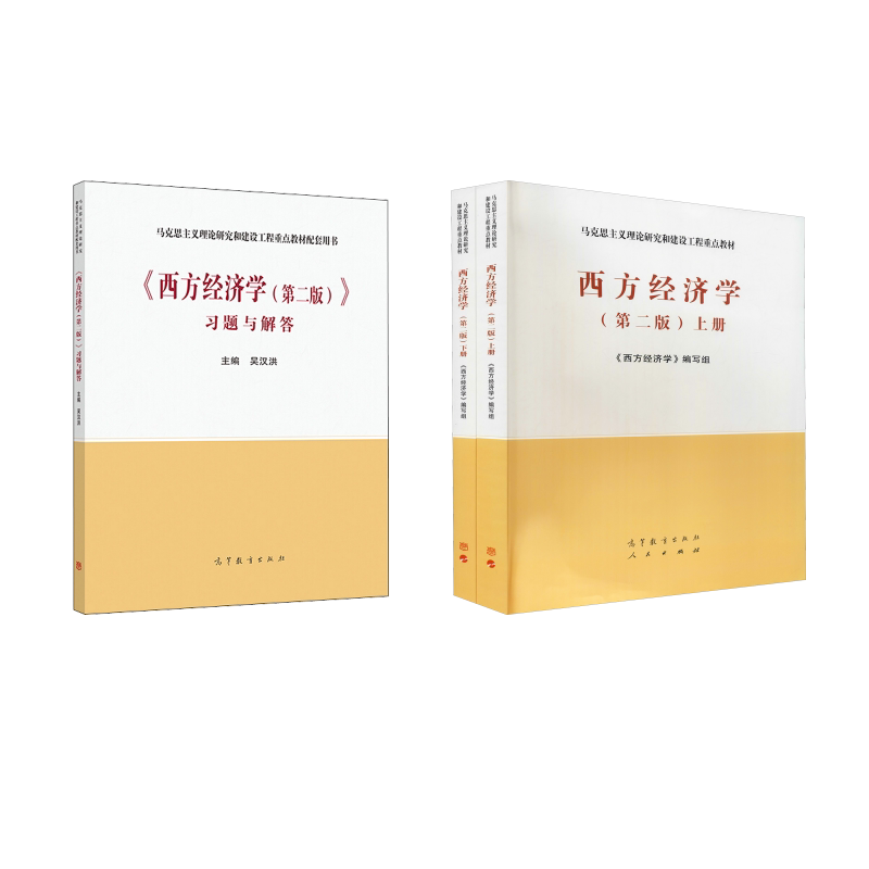 正版全套2册 西方经济学上下册 第二版+习题与解答 高等教育出版社 西方经济学编写组 编 文轩书籍