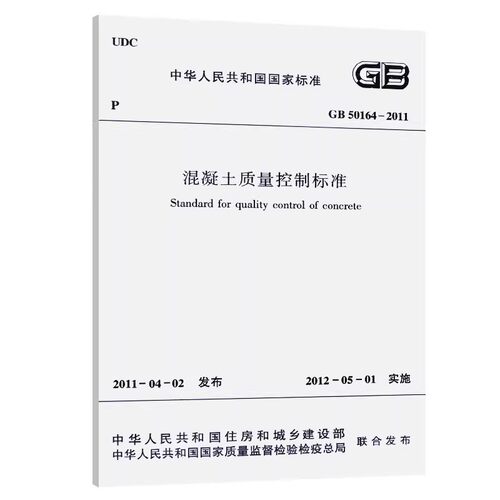 正版GB 50164-2011 混凝土质量控制标准 中国建筑工业出版社 标准规范教材教程书籍