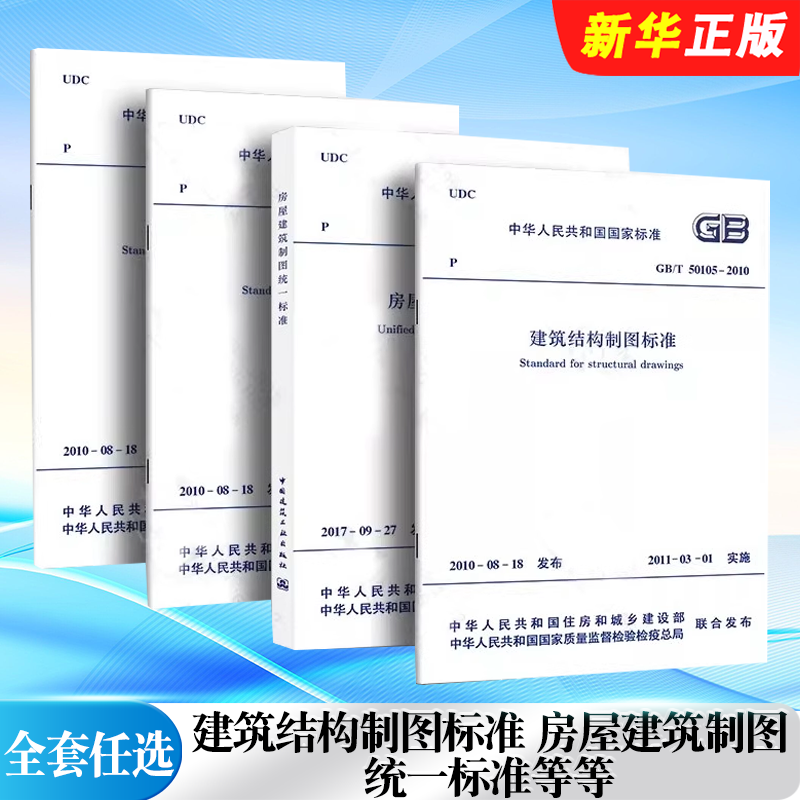 正版全套任选 房屋建筑制图统一标准GB/T50001-2017 总图制图标准GB/T50103 建筑制图标准 建筑结构制图标准GB50105-2010