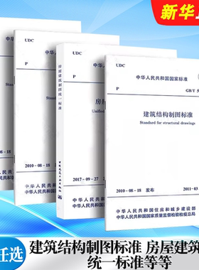 正版全套任选 房屋建筑制图统一标准GB/T50001-2017 总图制图标准GB/T50103 建筑制图标准 建筑结构制图标准GB50105-2010