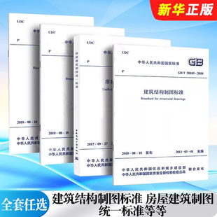 正版全套任选 房屋建筑制图统一标准GB/T50001-2017 总图制图标准GB/T50103 建筑制图标准 建筑结构制图标准GB50105-2010