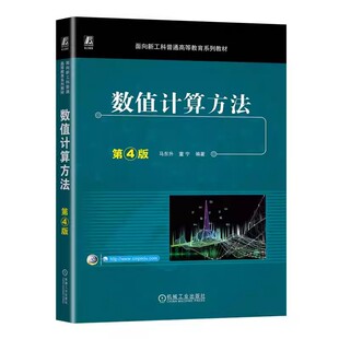 正版数值计算方法 第4版 机械工业出版社 马东升 董宁 面向新工科普通高等教育系列教材教程书籍