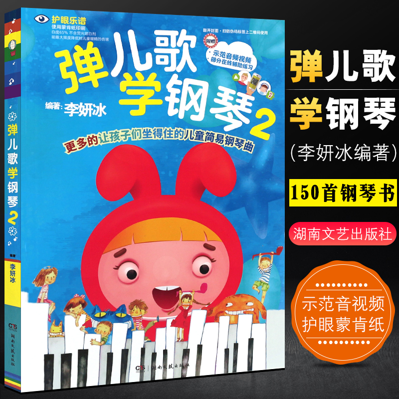 正版弹儿歌学钢琴2 李妍冰150首钢琴书 儿童简易歌曲钢琴基础练习曲大全曲谱 湖南文艺社  儿童钢琴伴奏曲谱弹唱教材幼儿园儿歌书