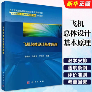 正版飞机总体设计基本原理 科学出版社 余雄庆 徐惠民 罗东明 飞行器设计与工程力学专业教材教程书籍
