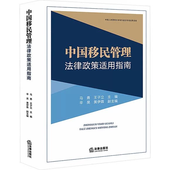 正版中国移民管理法律政策适用指南 法律出版社 马勇 王子立 中国移民管理法律政策适用司法案例实务解析参考教材教程书