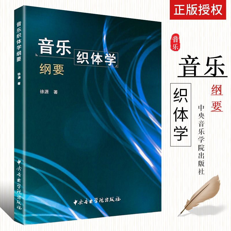 正版音乐织体学纲要  中央音乐学院出版社 徐源著