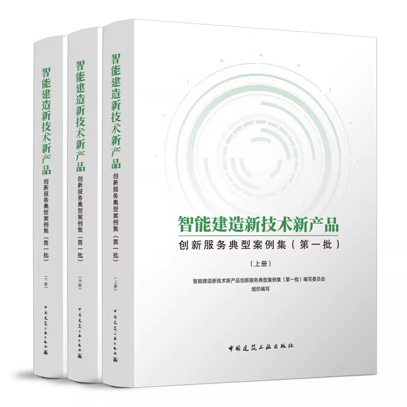 正版全套3册 智能建造新技术新产品创新服务典型案例集 第1批 中国建筑工业出版社 住房和城乡建设部科技与产业化发展书籍