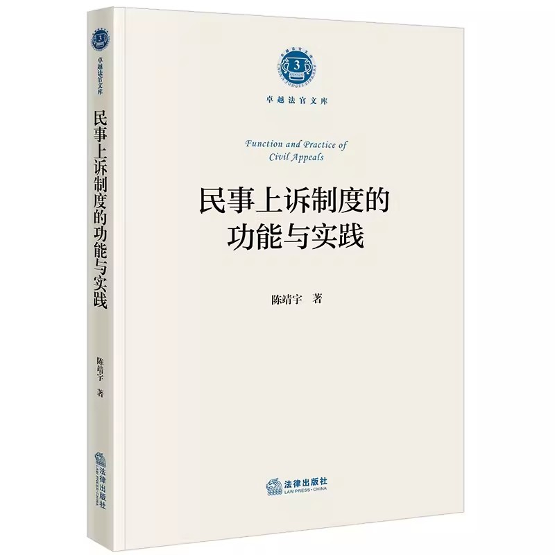 正版民事上诉制度的功能与实践