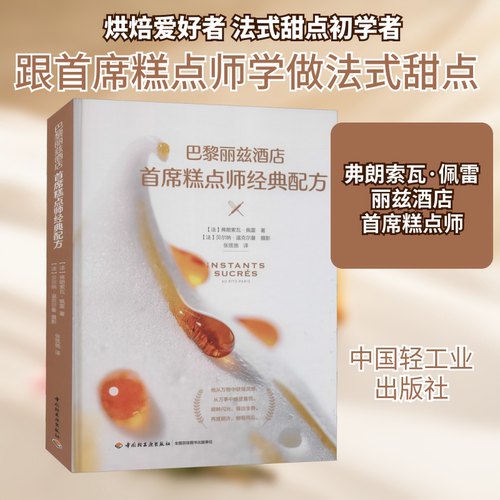 巴黎丽兹酒店首席糕点师经典配方