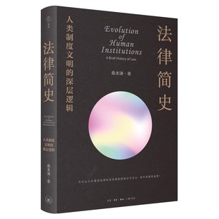 深层逻辑 人类制度文明 三联书店 桑本谦 底层逻辑透析市场政治书籍 正版 讲述法律 法律简史