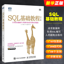 正版SQL基础教程 第2版 SQL基础教程数据库编程 人民邮电 SQL菜鸟进阶 sql语言数据库基础教程书籍 sql数据库开发sql教材书籍