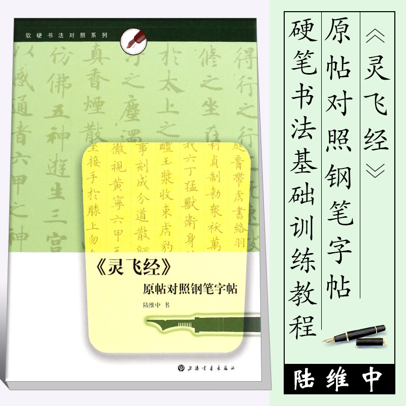 正版灵飞经原帖对照钢笔字帖陆维中小楷书楷书钢笔圆珠笔硬笔书法字帖入门基础训练教程上海书画社硬笔书法教材教程练字帖书_虎窝淘