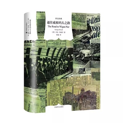正版通往威根码头之路 译文经典 英 乔治 奥威尔 著 陈超 译 上海译文出版社 冷峻头脑与赤忱良心的社会纪实书籍