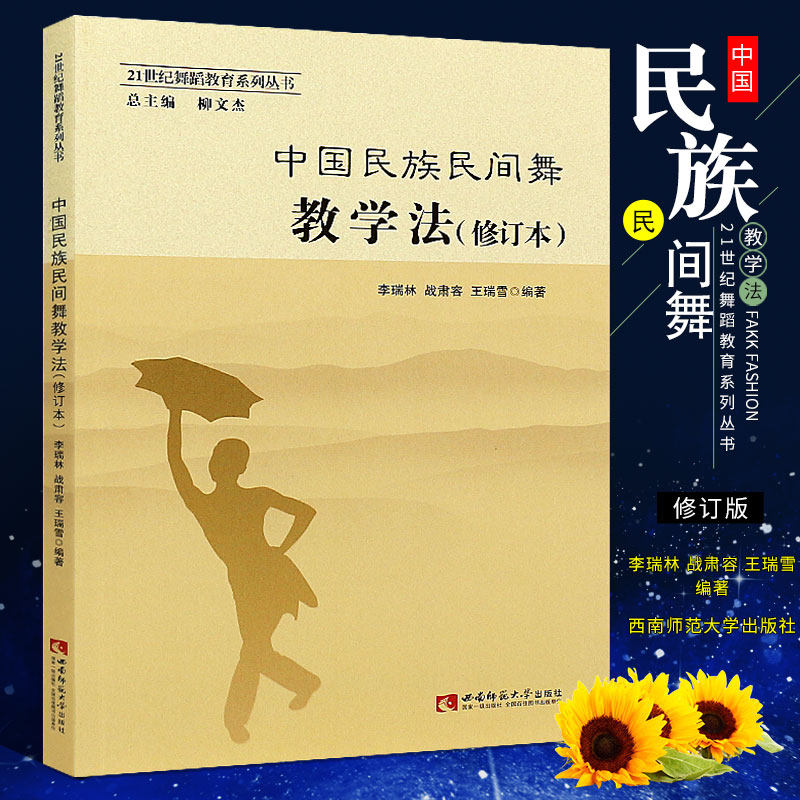 正版中国民族民间舞教学法 21世纪舞蹈教育系列丛书 中国民族民间舞初学入门基础教材教程书 西南师范社 中国民族民间舞教学法书籍